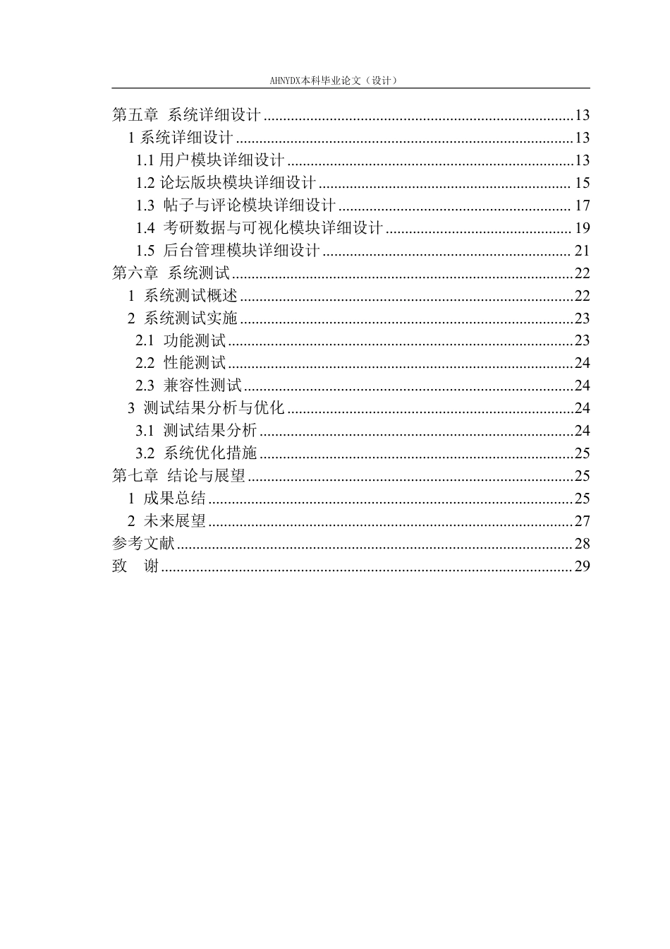 26年WP计算机科学与技术 校园考研论坛系统的设计与实现5.88-AI通过-约20874字符.pdf_第2页