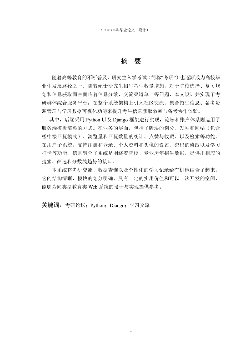 26年WP计算机科学与技术 校园考研论坛系统的设计与实现5.88-AI通过-约20874字符.pdf_第3页
