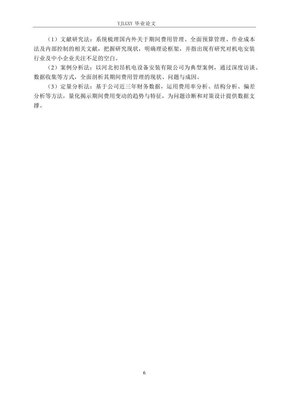 26年WP审计学 河北初昂机电设备安装有限公司期间费用管理研究5.22-AI92.93-约24048字符.pdf_第10页