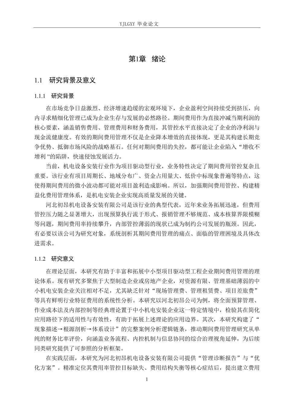 26年WP审计学 河北初昂机电设备安装有限公司期间费用管理研究5.22-AI92.93-约24048字符.pdf_第5页
