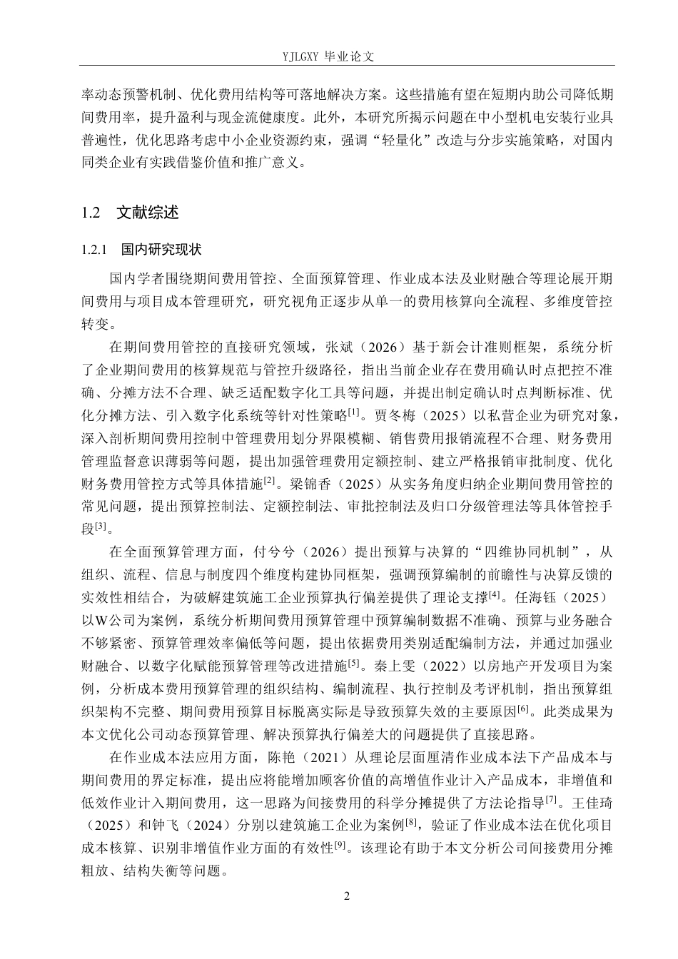 26年WP审计学 河北初昂机电设备安装有限公司期间费用管理研究5.22-AI92.93-约24048字符.pdf_第6页