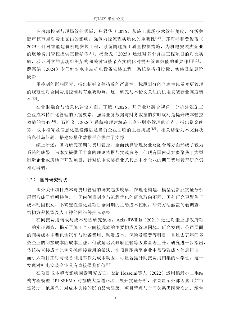 26年WP审计学 河北初昂机电设备安装有限公司期间费用管理研究5.22-AI92.93-约24048字符.pdf_第7页