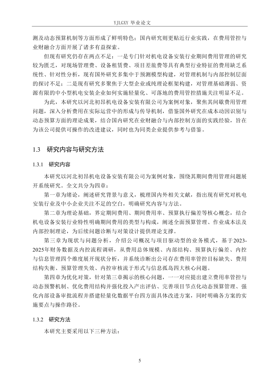 26年WP审计学 河北初昂机电设备安装有限公司期间费用管理研究5.22-AI92.93-约24048字符.pdf_第9页