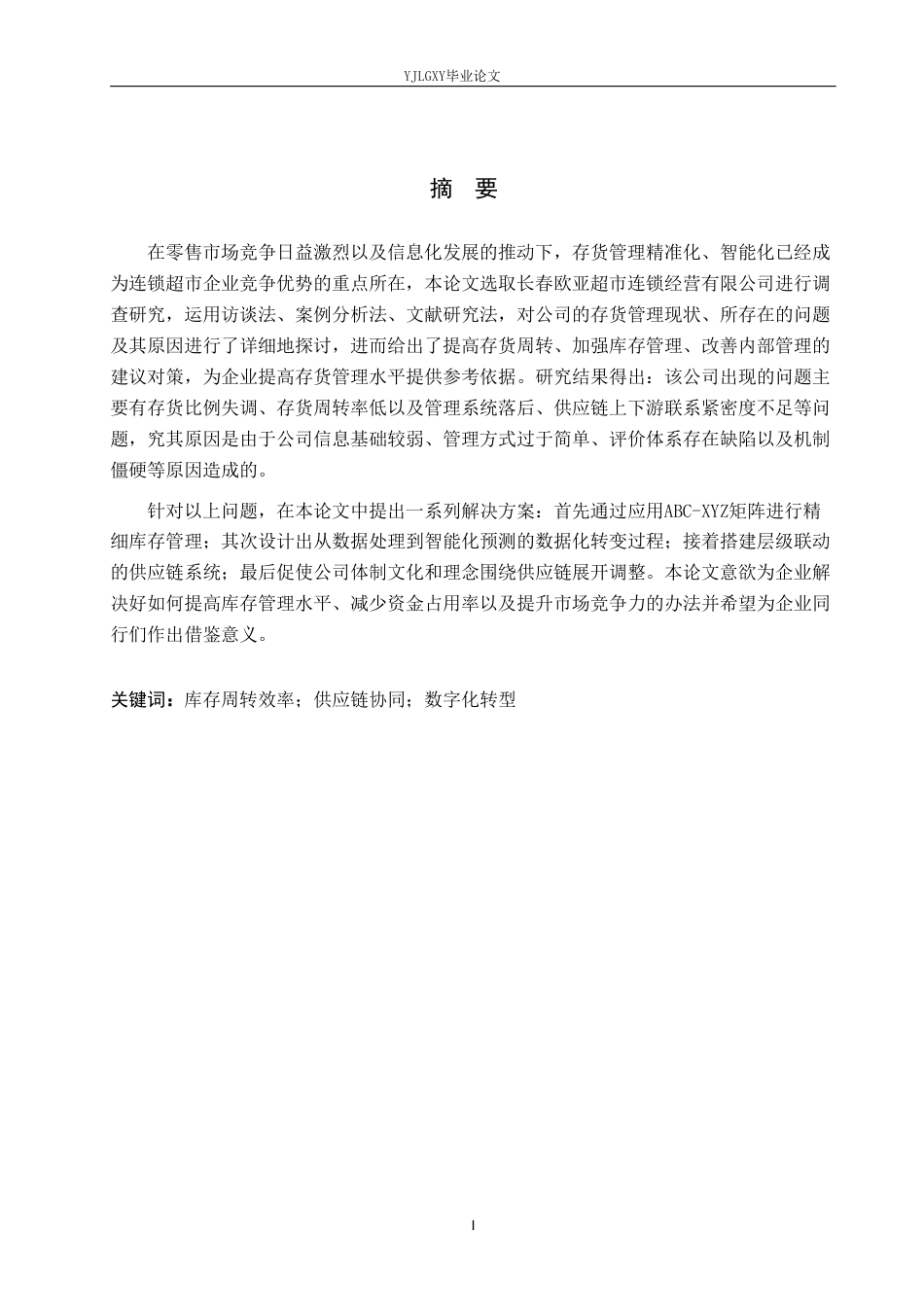 26年WP会计学 长春欧亚超市连锁经营有限公司存货管理研究2.95-AI29.98-约22959字符.pdf_第1页