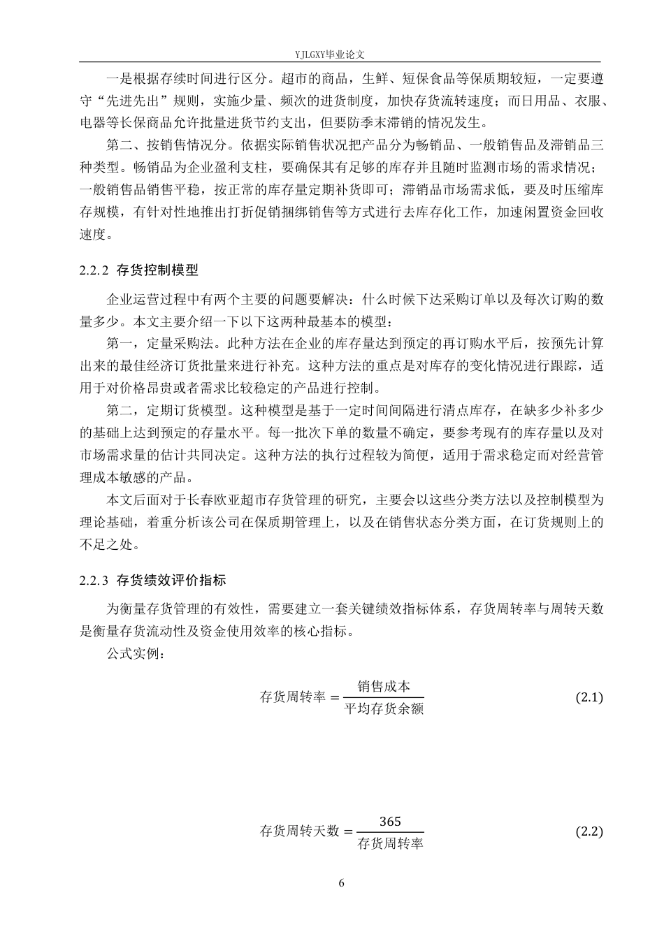 26年WP会计学 长春欧亚超市连锁经营有限公司存货管理研究2.95-AI29.98-约22959字符.pdf_第10页