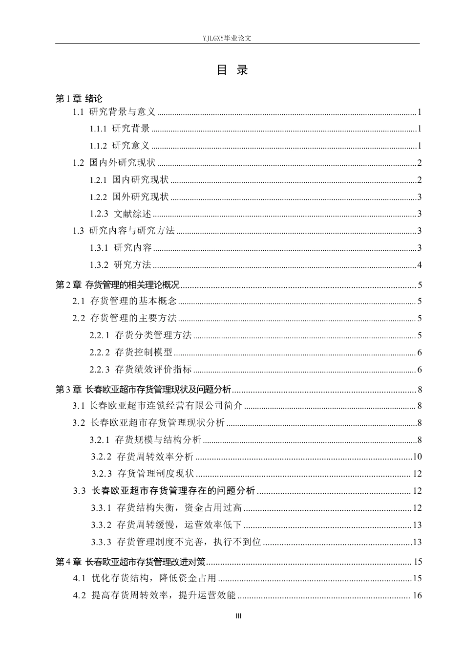 26年WP会计学 长春欧亚超市连锁经营有限公司存货管理研究2.95-AI29.98-约22959字符.pdf_第3页