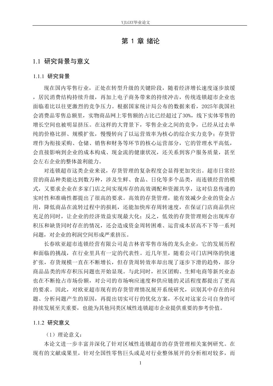 26年WP会计学 长春欧亚超市连锁经营有限公司存货管理研究2.95-AI29.98-约22959字符.pdf_第5页