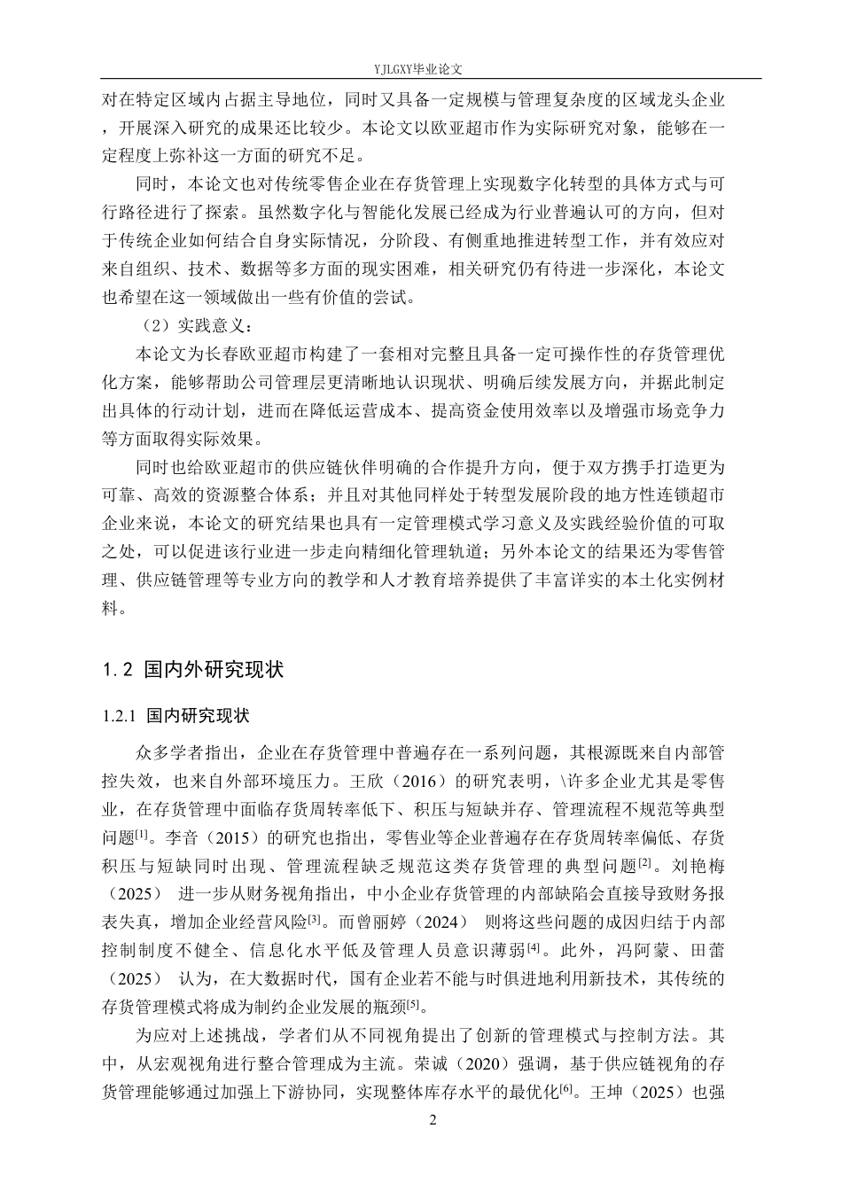 26年WP会计学 长春欧亚超市连锁经营有限公司存货管理研究2.95-AI29.98-约22959字符.pdf_第6页