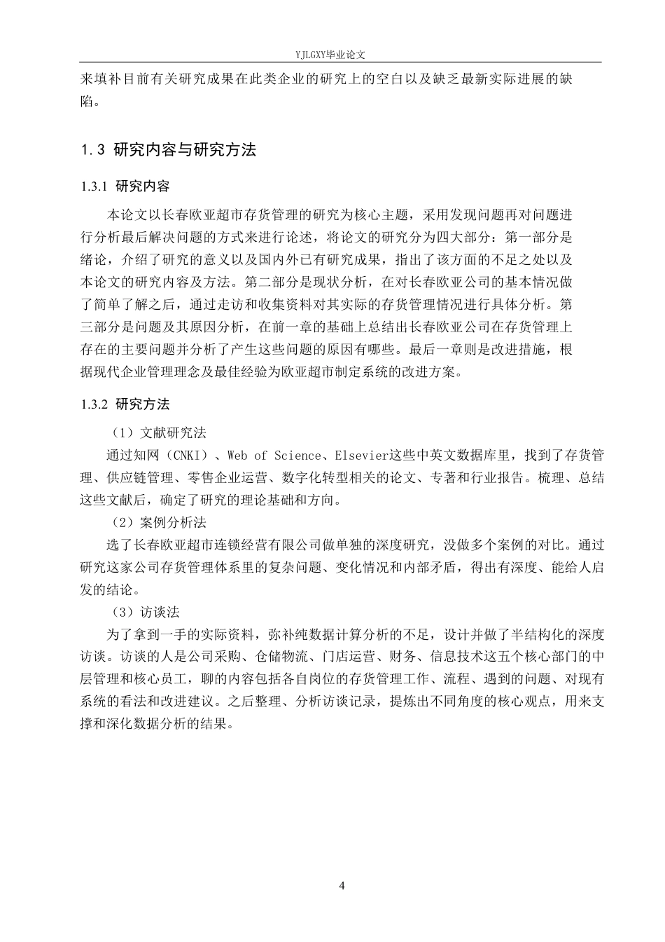 26年WP会计学 长春欧亚超市连锁经营有限公司存货管理研究2.95-AI29.98-约22959字符.pdf_第8页