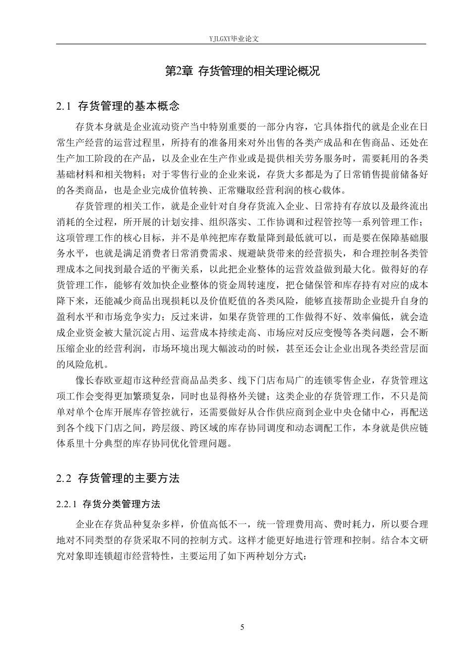 26年WP会计学 长春欧亚超市连锁经营有限公司存货管理研究2.95-AI29.98-约22959字符.pdf_第9页
