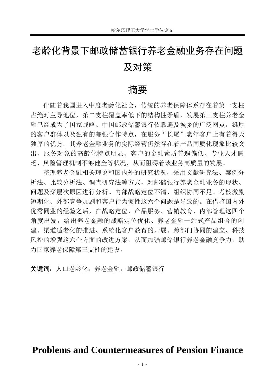 26年WP金融学 老龄化背景下邮政储蓄银行养老金融业务存在问题及对策6.59-AI2.89.docx_第1页