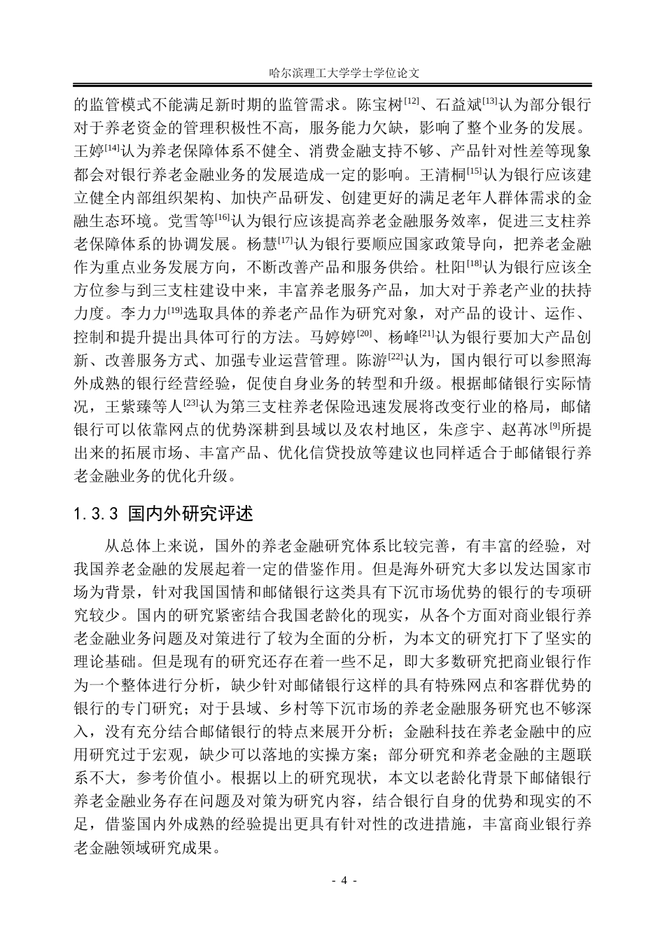 26年WP金融学 老龄化背景下邮政储蓄银行养老金融业务存在问题及对策6.59-AI2.89.docx_第10页