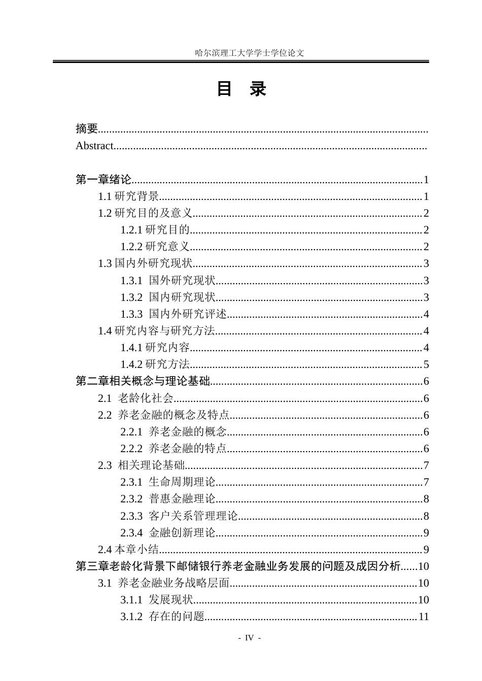 26年WP金融学 老龄化背景下邮政储蓄银行养老金融业务存在问题及对策6.59-AI2.89.docx_第4页