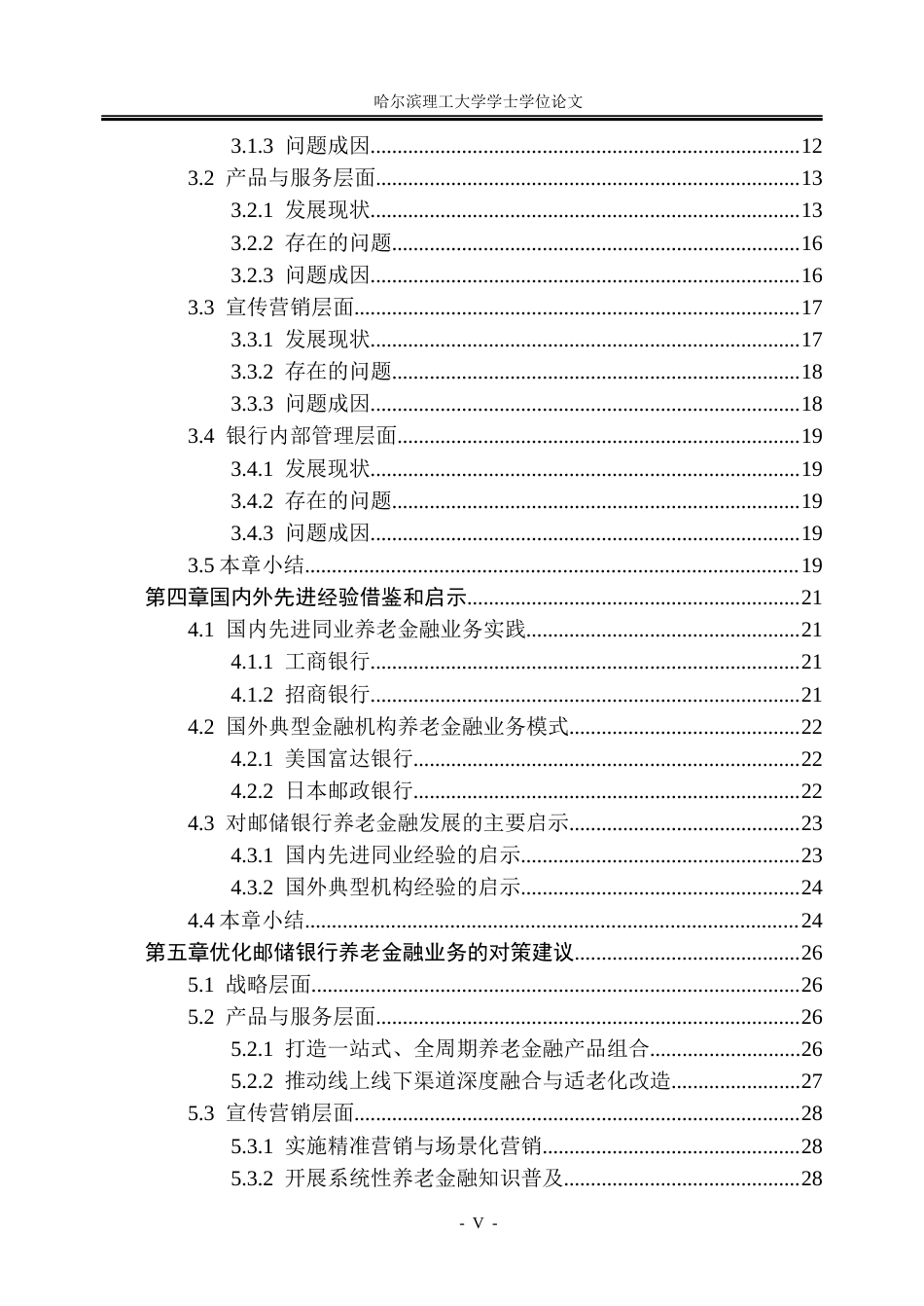 26年WP金融学 老龄化背景下邮政储蓄银行养老金融业务存在问题及对策6.59-AI2.89.docx_第5页