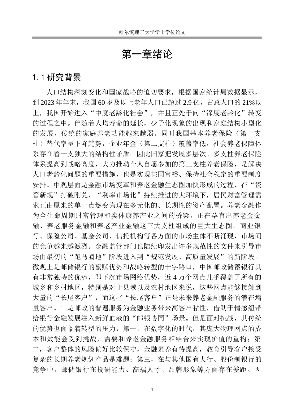 26年WP金融学 老龄化背景下邮政储蓄银行养老金融业务存在问题及对策6.59-AI2.89.docx_第7页