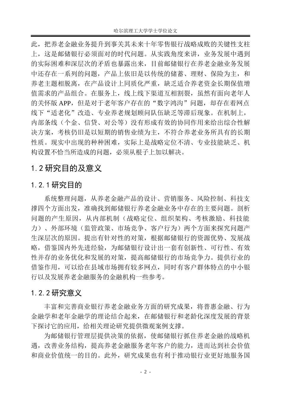 26年WP金融学 老龄化背景下邮政储蓄银行养老金融业务存在问题及对策6.59-AI2.89.docx_第8页