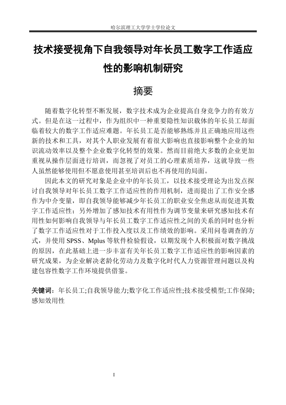 26年WP人力资源管理 自我领导对年长数字工作适应性的影响机制研究4.86-AI10.0_1(24475字).docx_第1页
