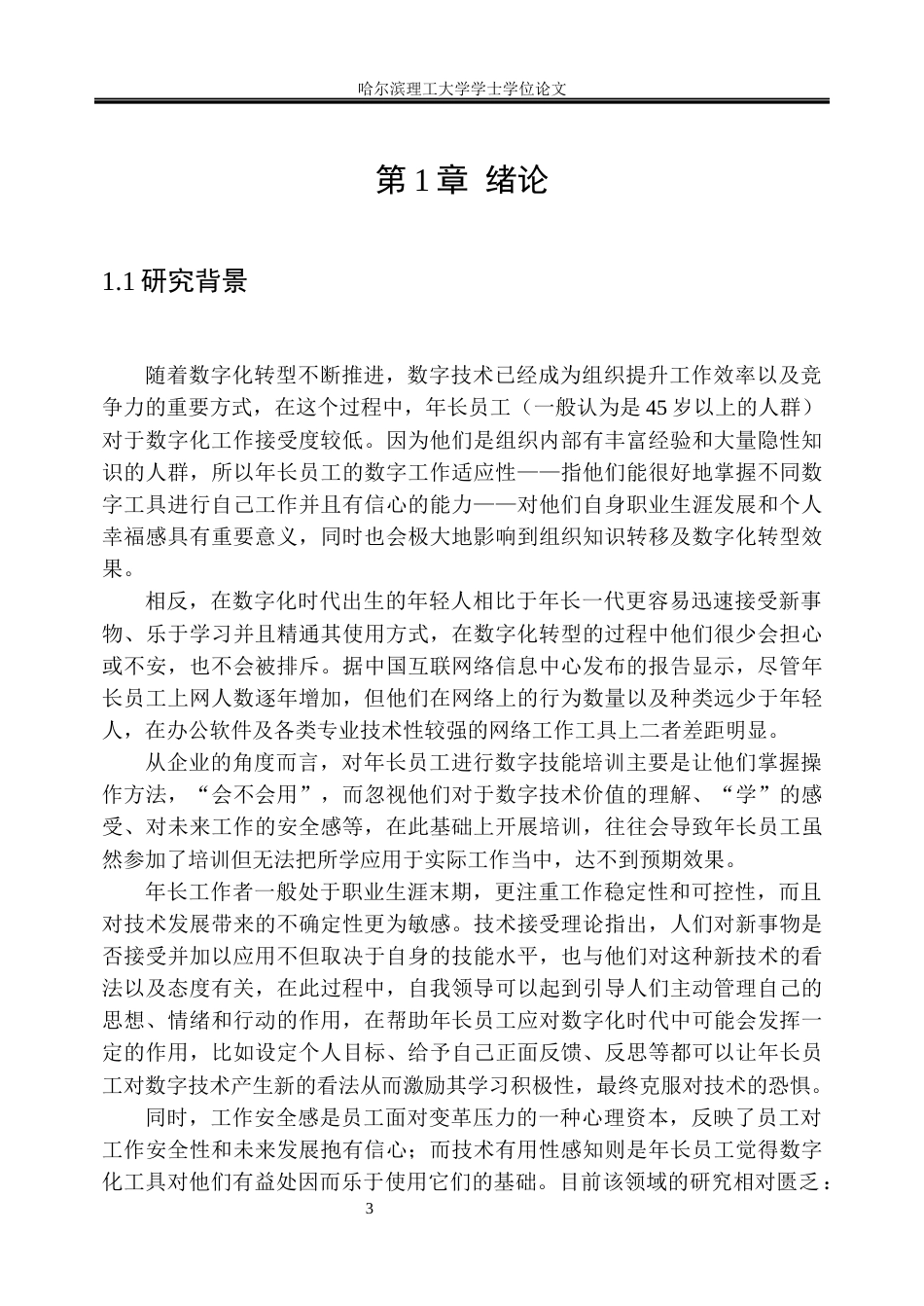 26年WP人力资源管理 自我领导对年长数字工作适应性的影响机制研究4.86-AI10.0_1(24475字).docx_第6页