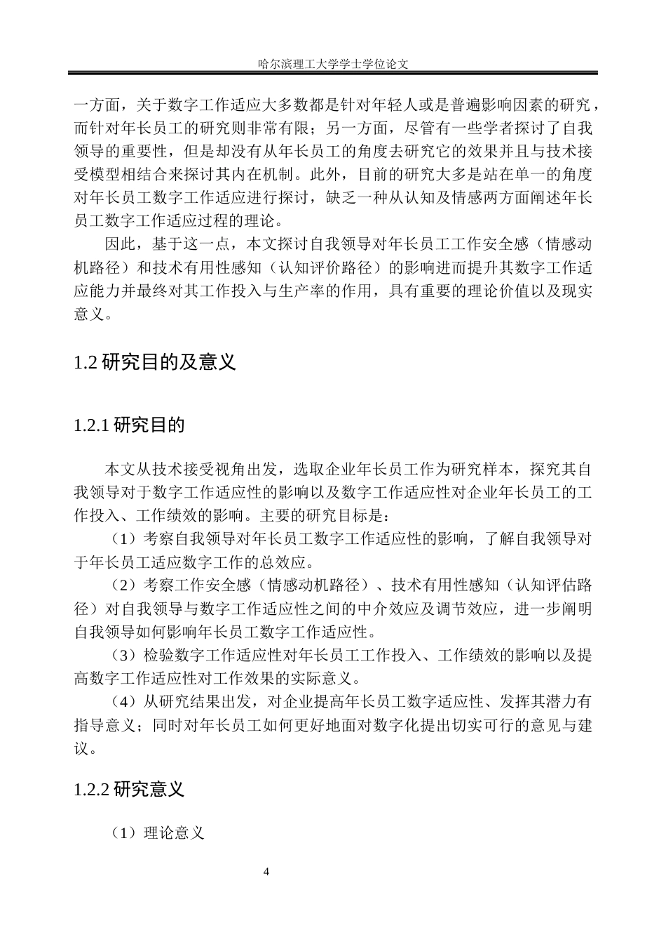 26年WP人力资源管理 自我领导对年长数字工作适应性的影响机制研究4.86-AI10.0_1(24475字).docx_第7页