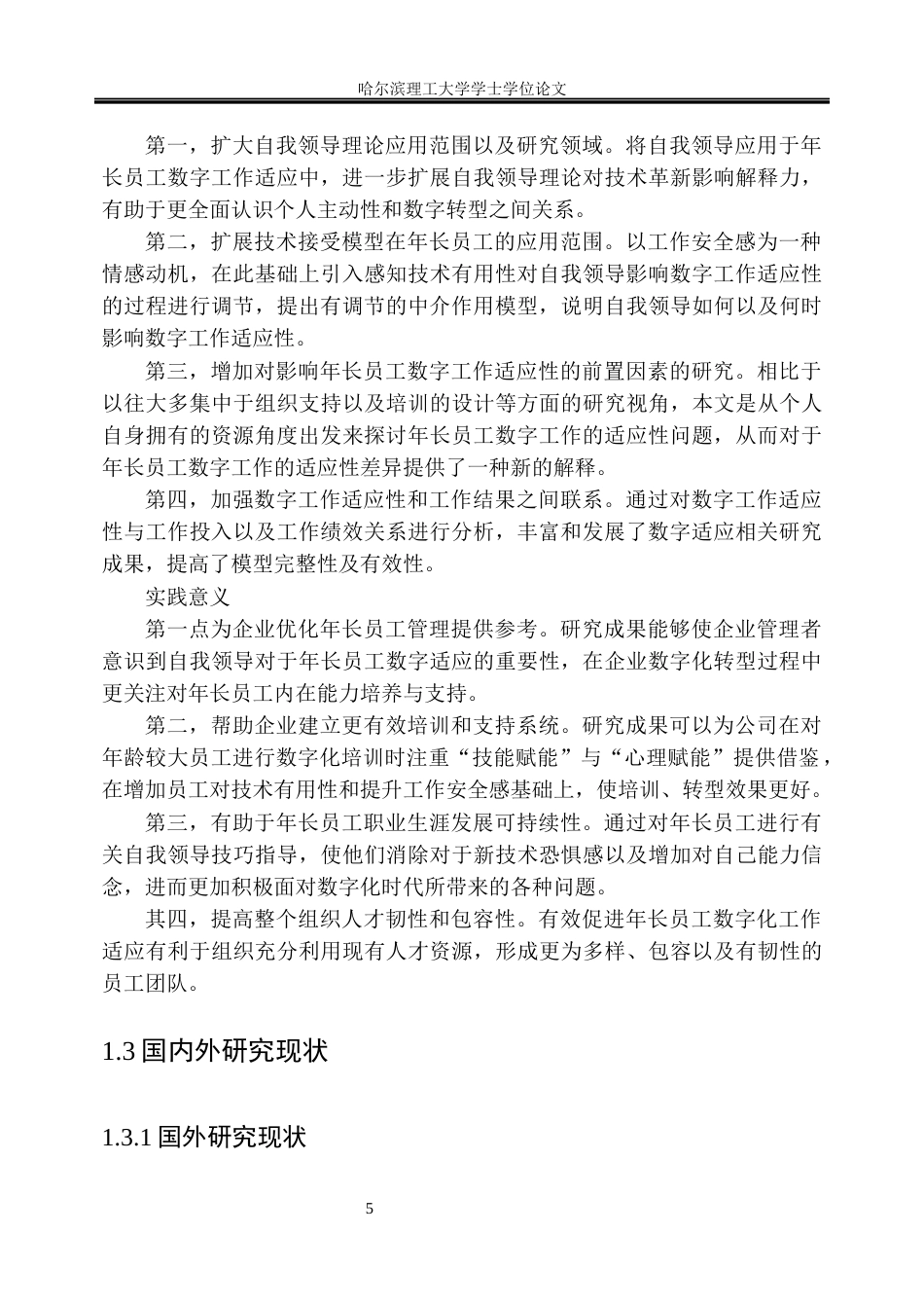26年WP人力资源管理 自我领导对年长数字工作适应性的影响机制研究4.86-AI10.0_1(24475字).docx_第8页