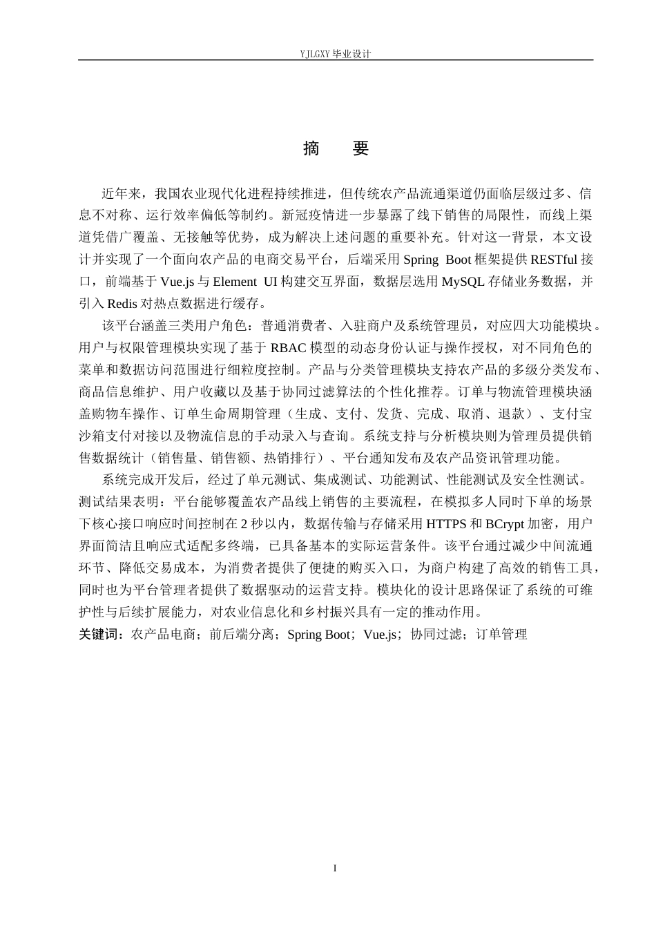 26年WP计算机科学与技术 基于Spring Boot的农产品商城系统的设计与实现8.58-AI_1(18743字).docx_第1页
