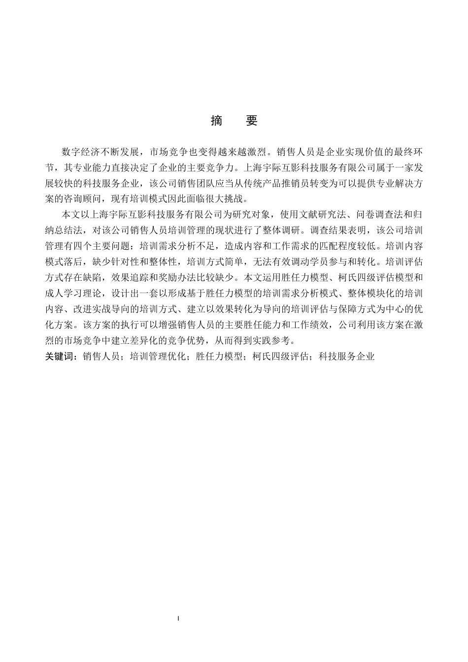 26年WP人力资源管理 销售人员培训管理优化研究——以上海宇际互影科技服务有限公司为例8.14-AI0.0(21953字).docx_第1页