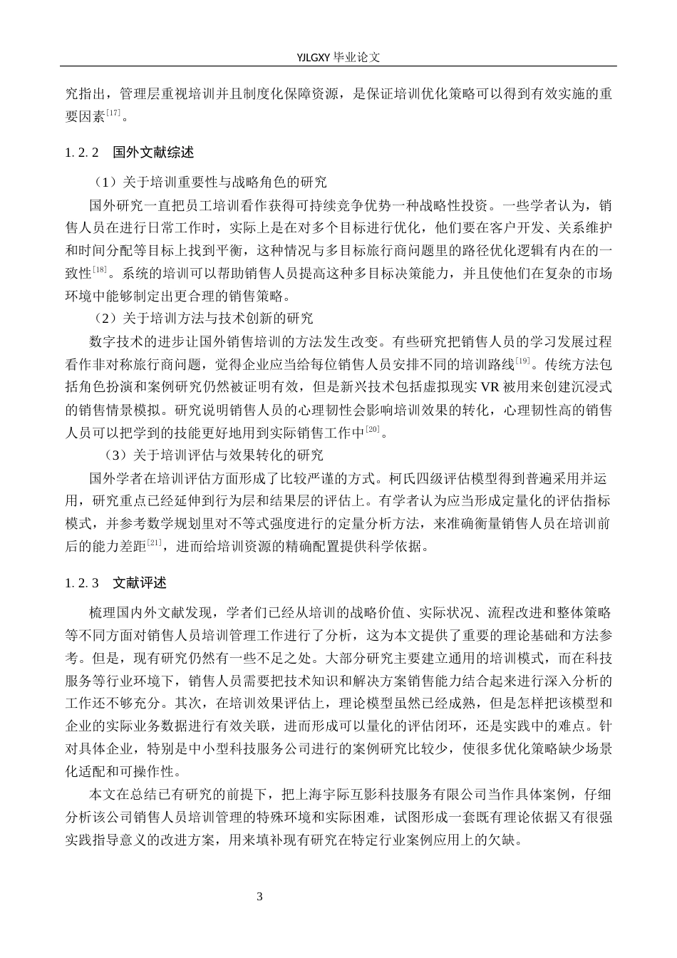 26年WP人力资源管理 销售人员培训管理优化研究——以上海宇际互影科技服务有限公司为例8.14-AI0.0(21953字).docx_第10页