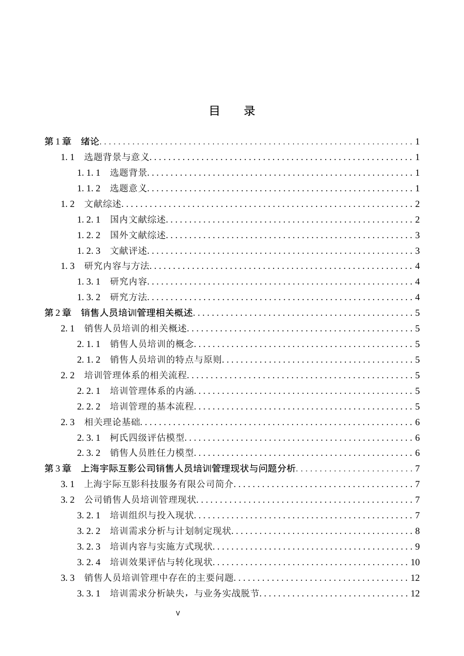 26年WP人力资源管理 销售人员培训管理优化研究——以上海宇际互影科技服务有限公司为例8.14-AI0.0(21953字).docx_第5页