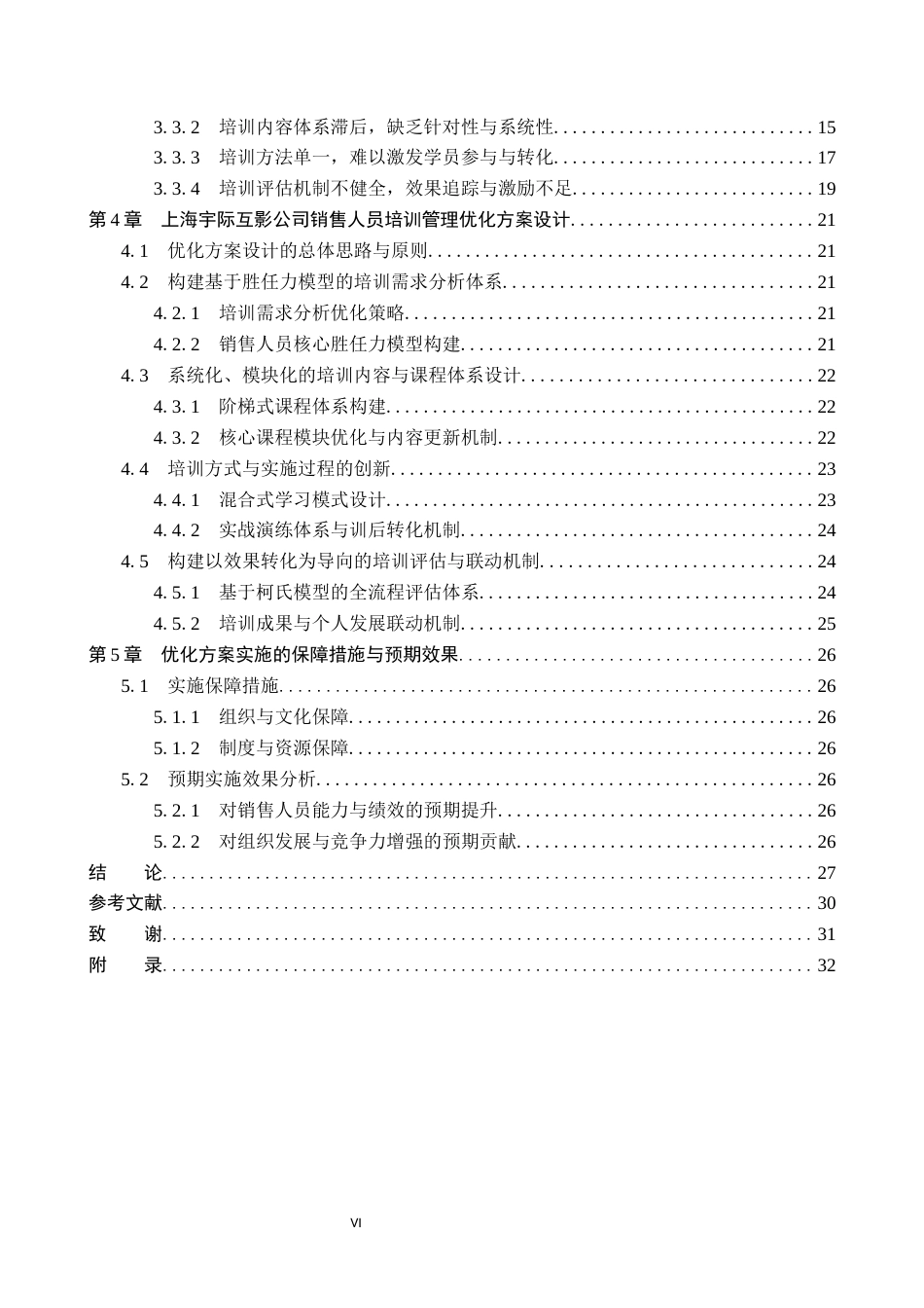 26年WP人力资源管理 销售人员培训管理优化研究——以上海宇际互影科技服务有限公司为例8.14-AI0.0(21953字).docx_第6页