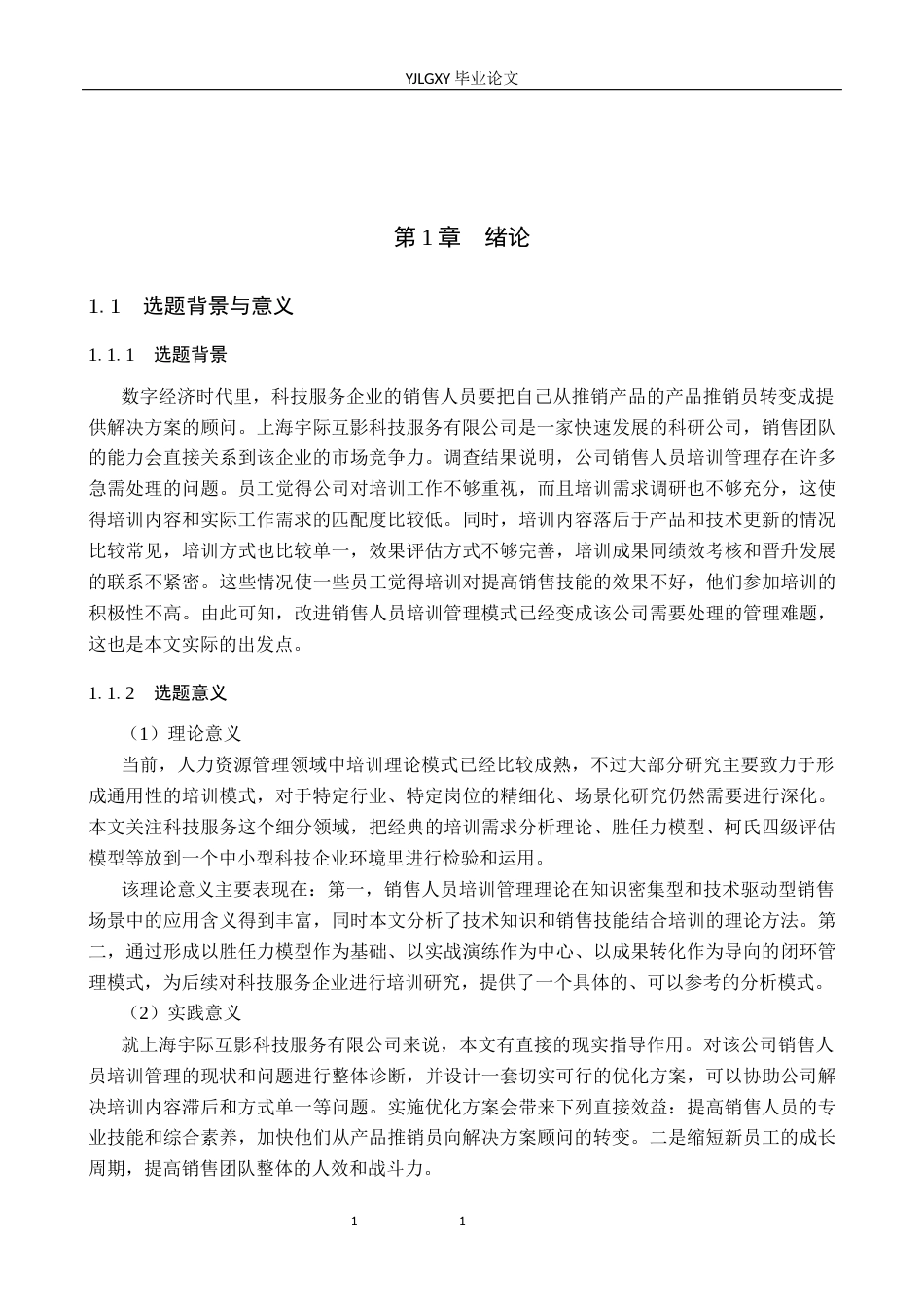 26年WP人力资源管理 销售人员培训管理优化研究——以上海宇际互影科技服务有限公司为例8.14-AI0.0(21953字).docx_第8页