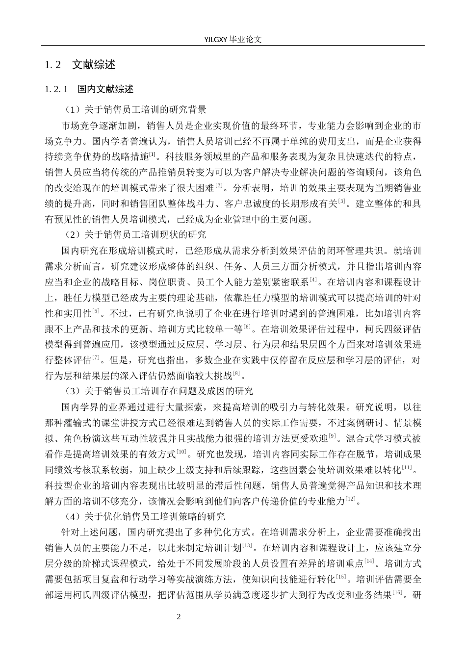 26年WP人力资源管理 销售人员培训管理优化研究——以上海宇际互影科技服务有限公司为例8.14-AI0.0(21953字).docx_第9页