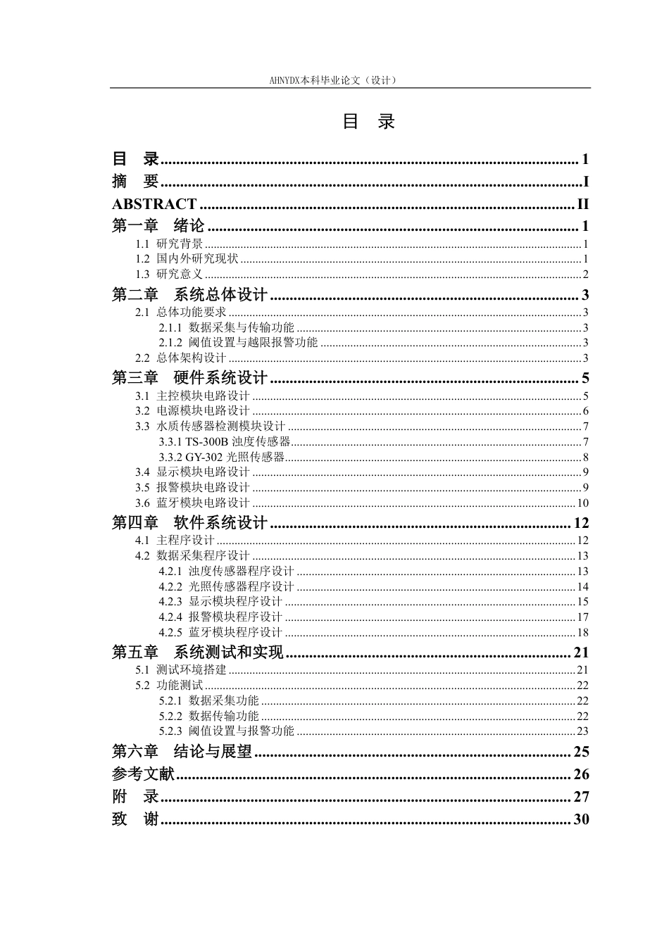 26年WP通信工程 基于STM32的水质浊度光照无线监测系统设计与实现10.36-AI通过-约18413字符.pdf_第1页