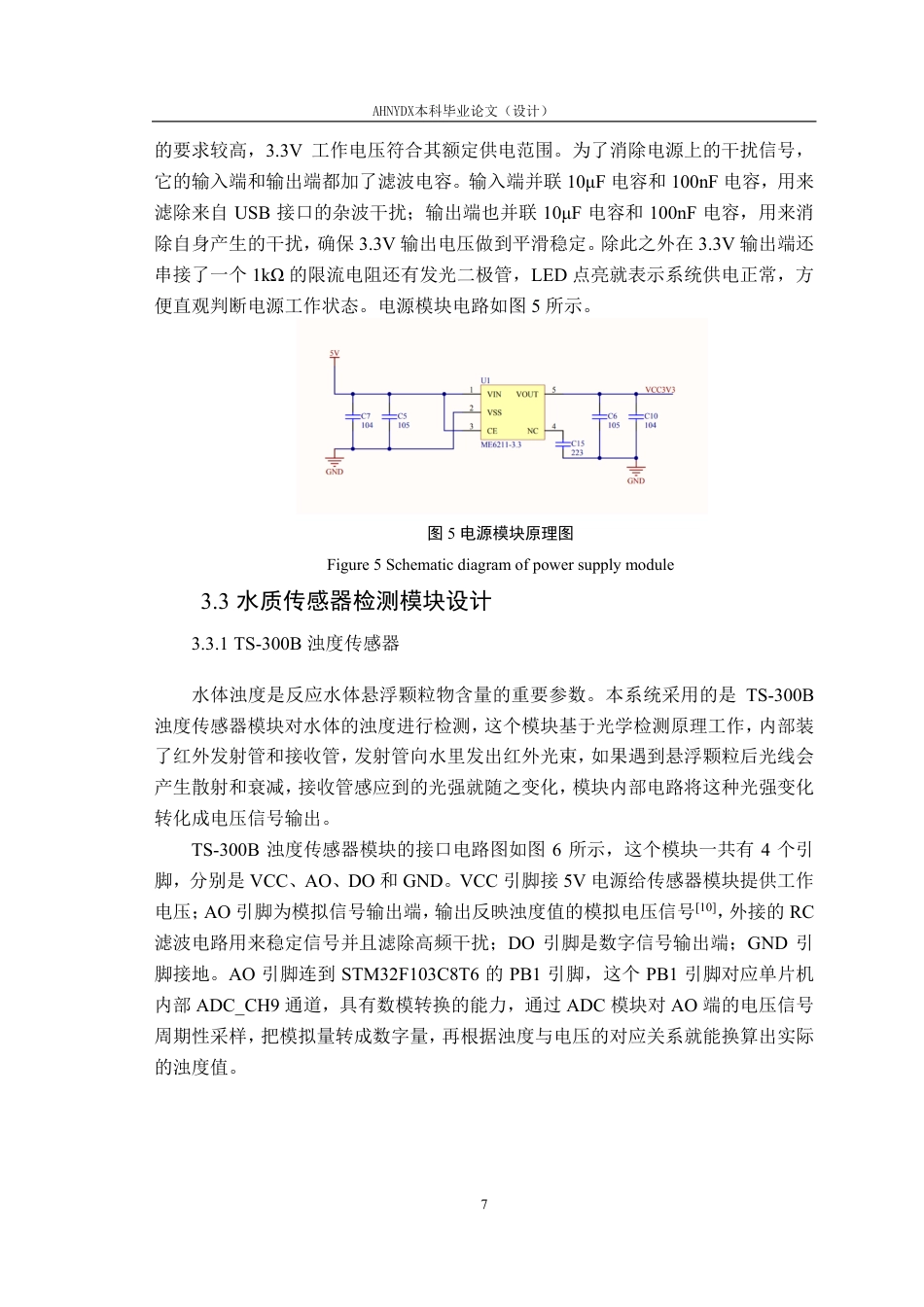 26年WP通信工程 基于STM32的水质浊度光照无线监测系统设计与实现10.36-AI通过-约18413字符.pdf_第10页