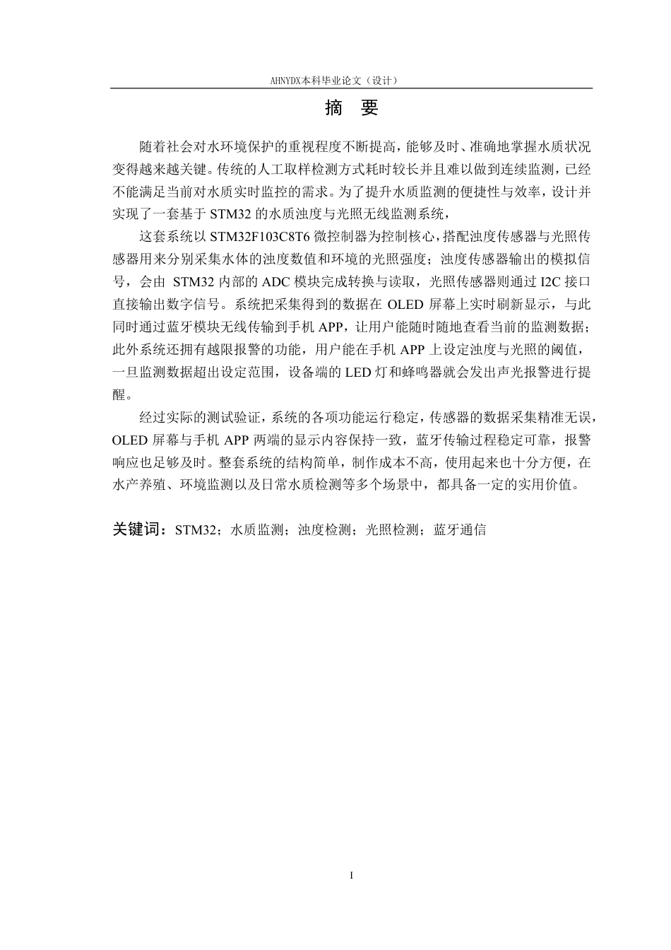 26年WP通信工程 基于STM32的水质浊度光照无线监测系统设计与实现10.36-AI通过-约18413字符.pdf_第2页