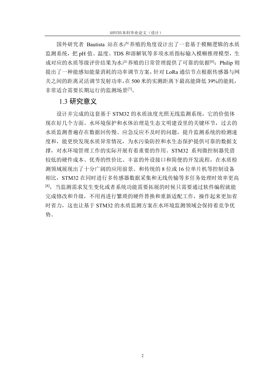 26年WP通信工程 基于STM32的水质浊度光照无线监测系统设计与实现10.36-AI通过-约18413字符.pdf_第5页
