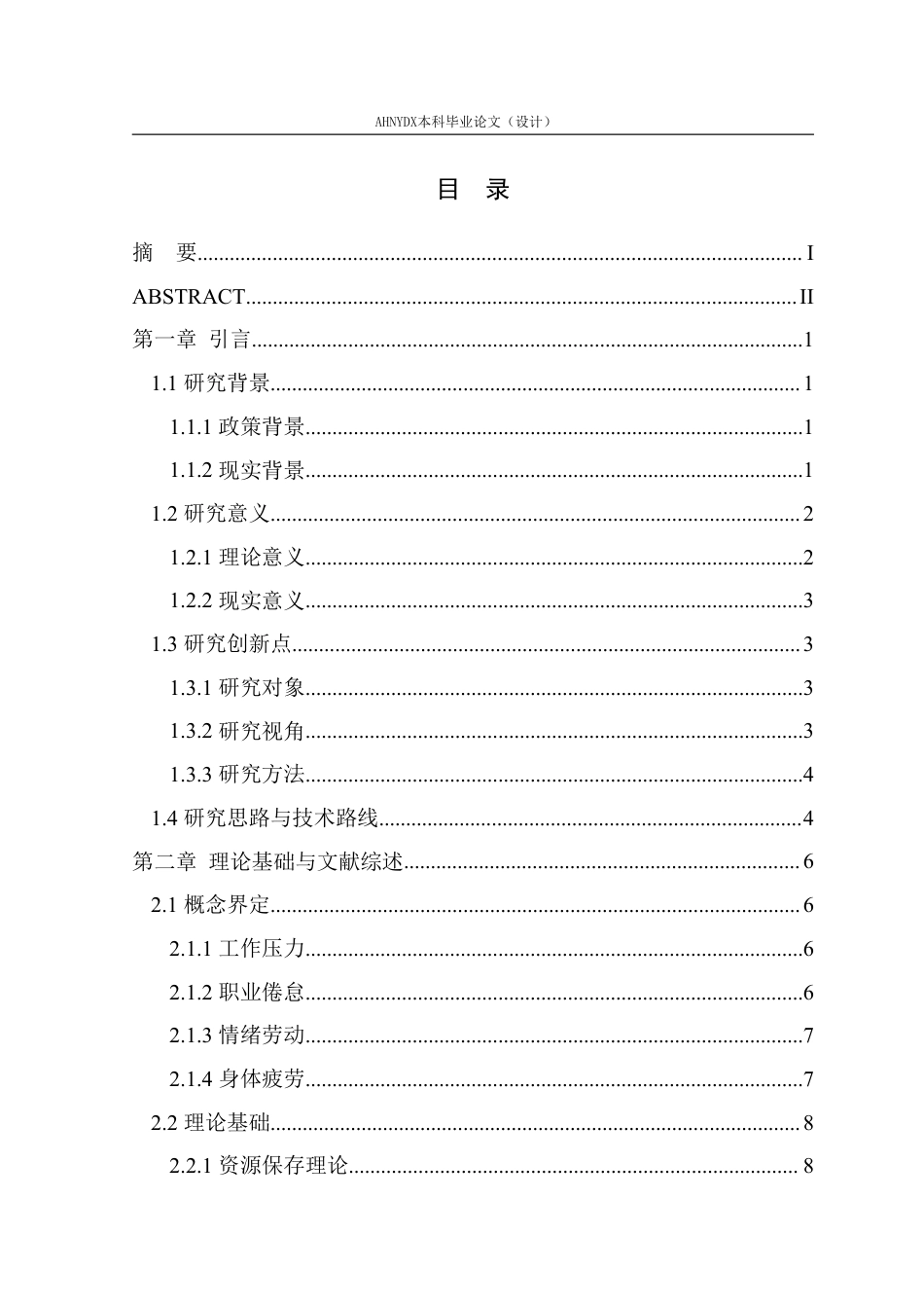26年WP应用心理学 出租车司机工作压力对职业倦怠的影响机制研究23.21-AI通过_1-约41322字符.pdf_第1页