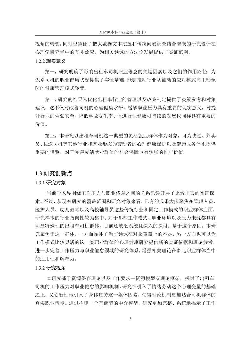 26年WP应用心理学 出租车司机工作压力对职业倦怠的影响机制研究23.21-AI通过_1-约41322字符.pdf_第10页
