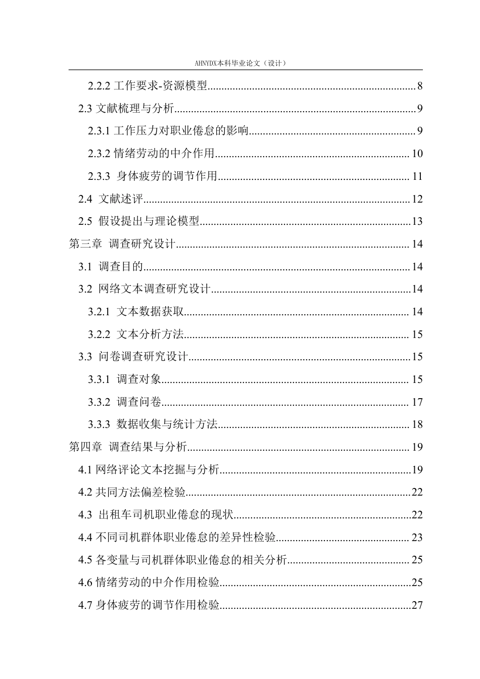 26年WP应用心理学 出租车司机工作压力对职业倦怠的影响机制研究23.21-AI通过_1-约41322字符.pdf_第2页