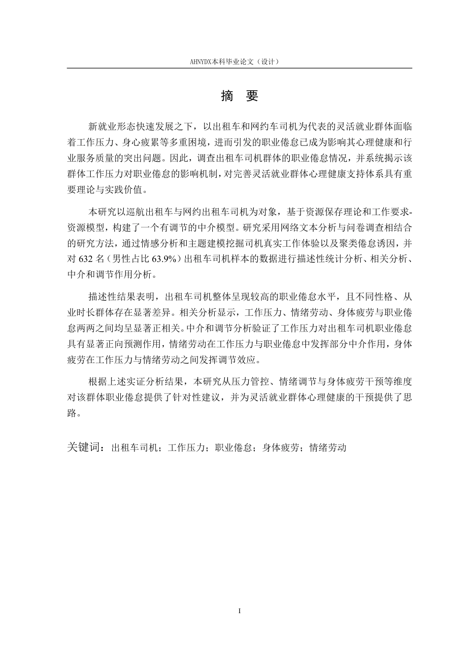 26年WP应用心理学 出租车司机工作压力对职业倦怠的影响机制研究23.21-AI通过_1-约41322字符.pdf_第6页