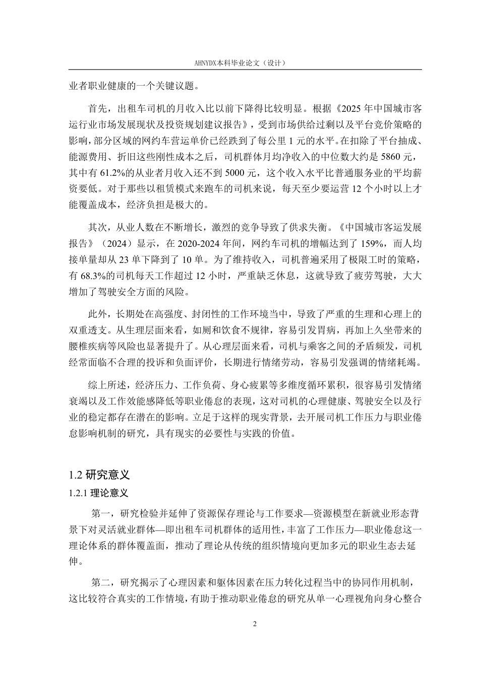 26年WP应用心理学 出租车司机工作压力对职业倦怠的影响机制研究23.21-AI通过_1-约41322字符.pdf_第9页