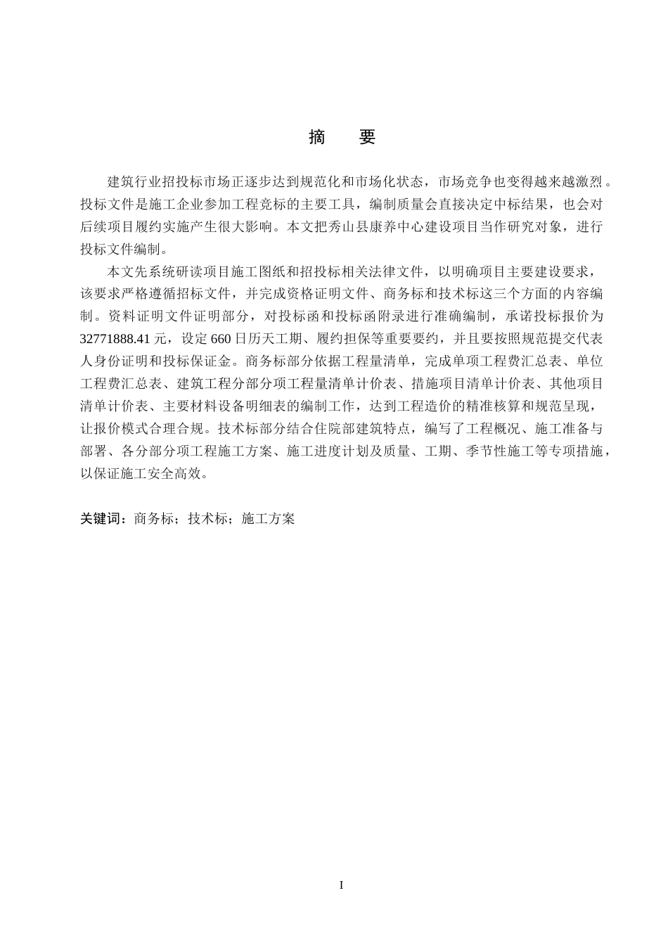 26年WP工程造价 秀山县康养中心工程投标文件编制16.26-AI15.65(31334字).docx_第1页