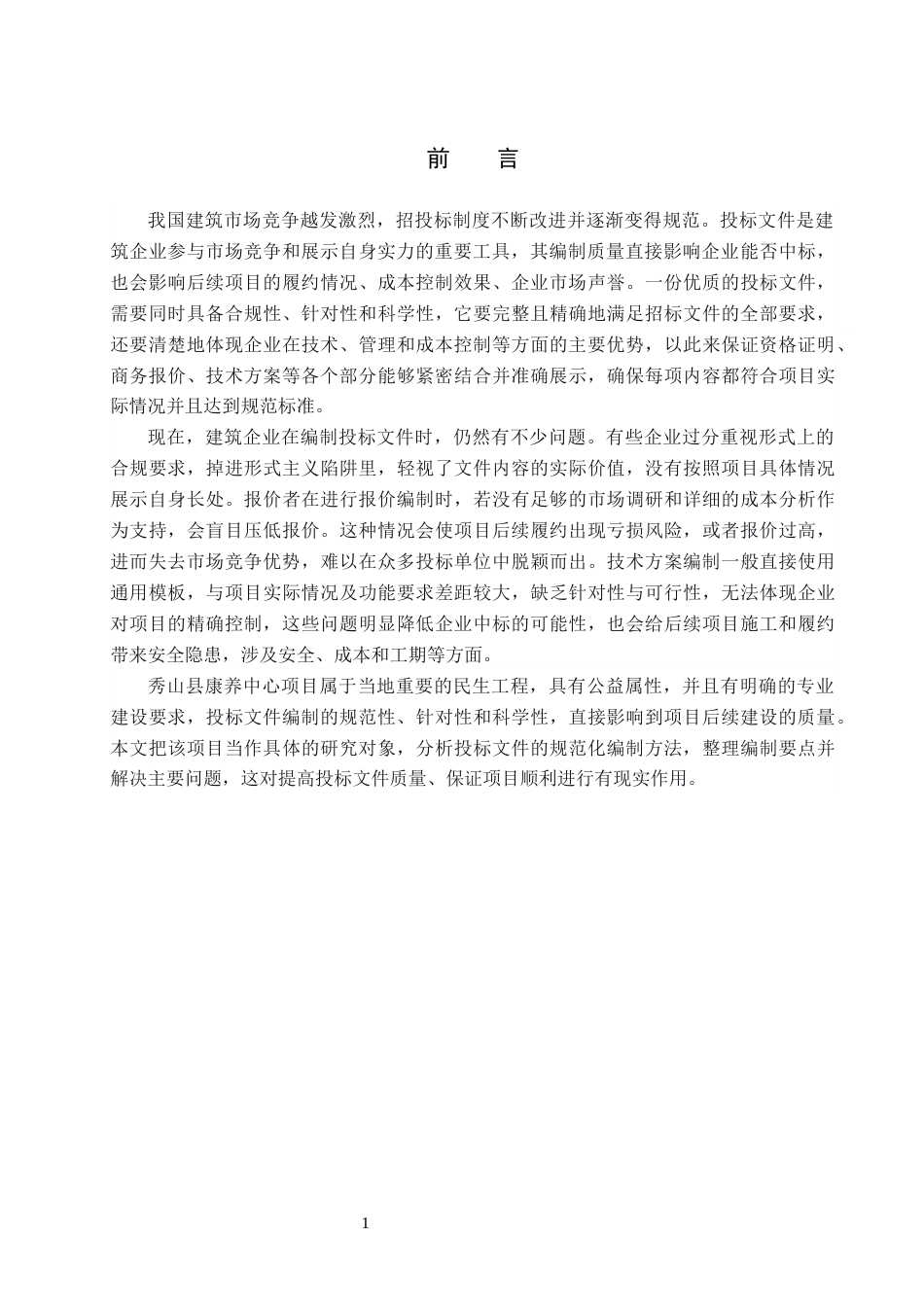 26年WP工程造价 秀山县康养中心工程投标文件编制16.26-AI15.65(31334字).docx_第5页