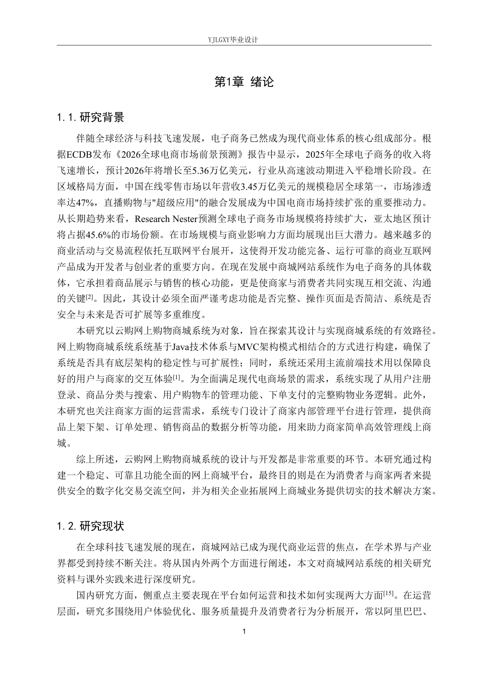 26年WP计算机科学与技术 基于Spring Boot的云购网上购物商城管理系统的设计与实现18.06-AI_1-约25358字符.pdf_第5页