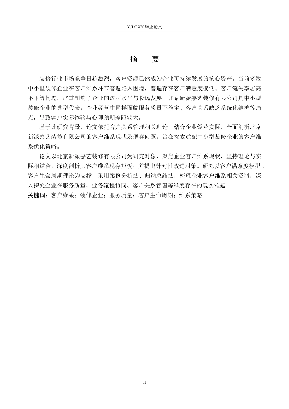 26年WP工商管理 北京新派嘉艺装修有限公司客户维系问题的研究6.52-AI26.44(21147字).docx_第1页