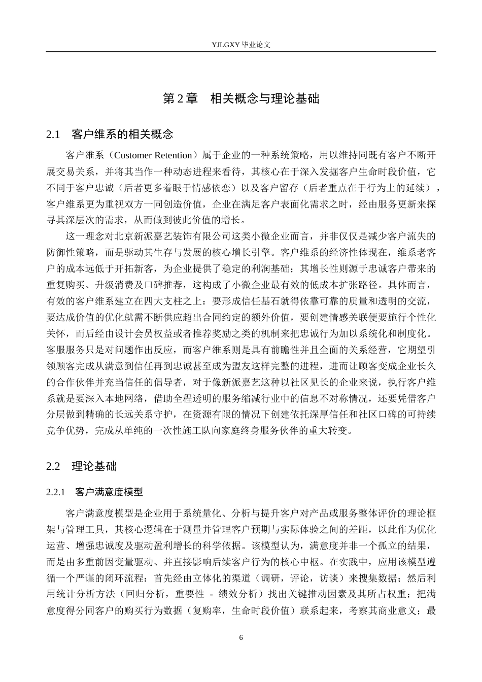 26年WP工商管理 北京新派嘉艺装修有限公司客户维系问题的研究6.52-AI26.44(21147字).docx_第10页
