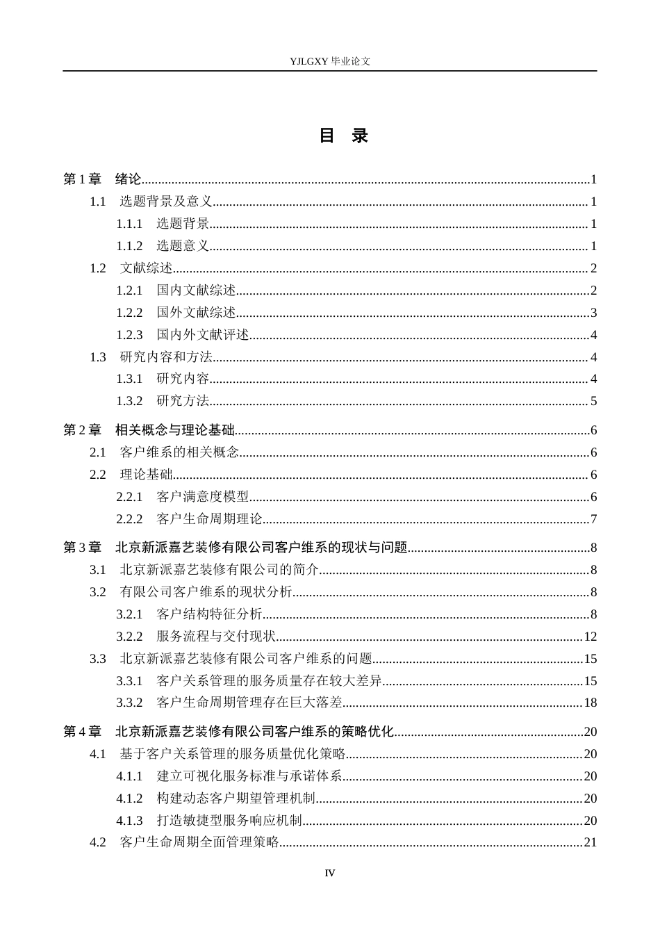 26年WP工商管理 北京新派嘉艺装修有限公司客户维系问题的研究6.52-AI26.44(21147字).docx_第3页