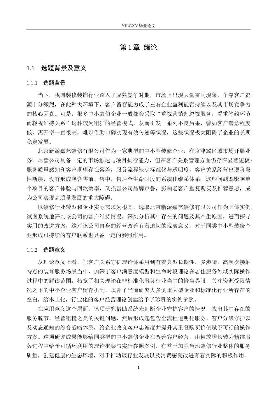 26年WP工商管理 北京新派嘉艺装修有限公司客户维系问题的研究6.52-AI26.44(21147字).docx_第5页