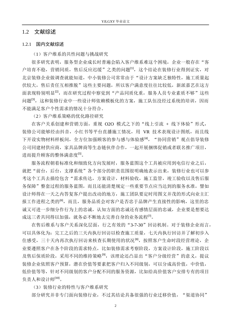 26年WP工商管理 北京新派嘉艺装修有限公司客户维系问题的研究6.52-AI26.44(21147字).docx_第6页