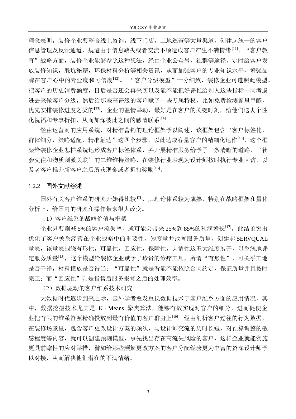 26年WP工商管理 北京新派嘉艺装修有限公司客户维系问题的研究6.52-AI26.44(21147字).docx_第7页