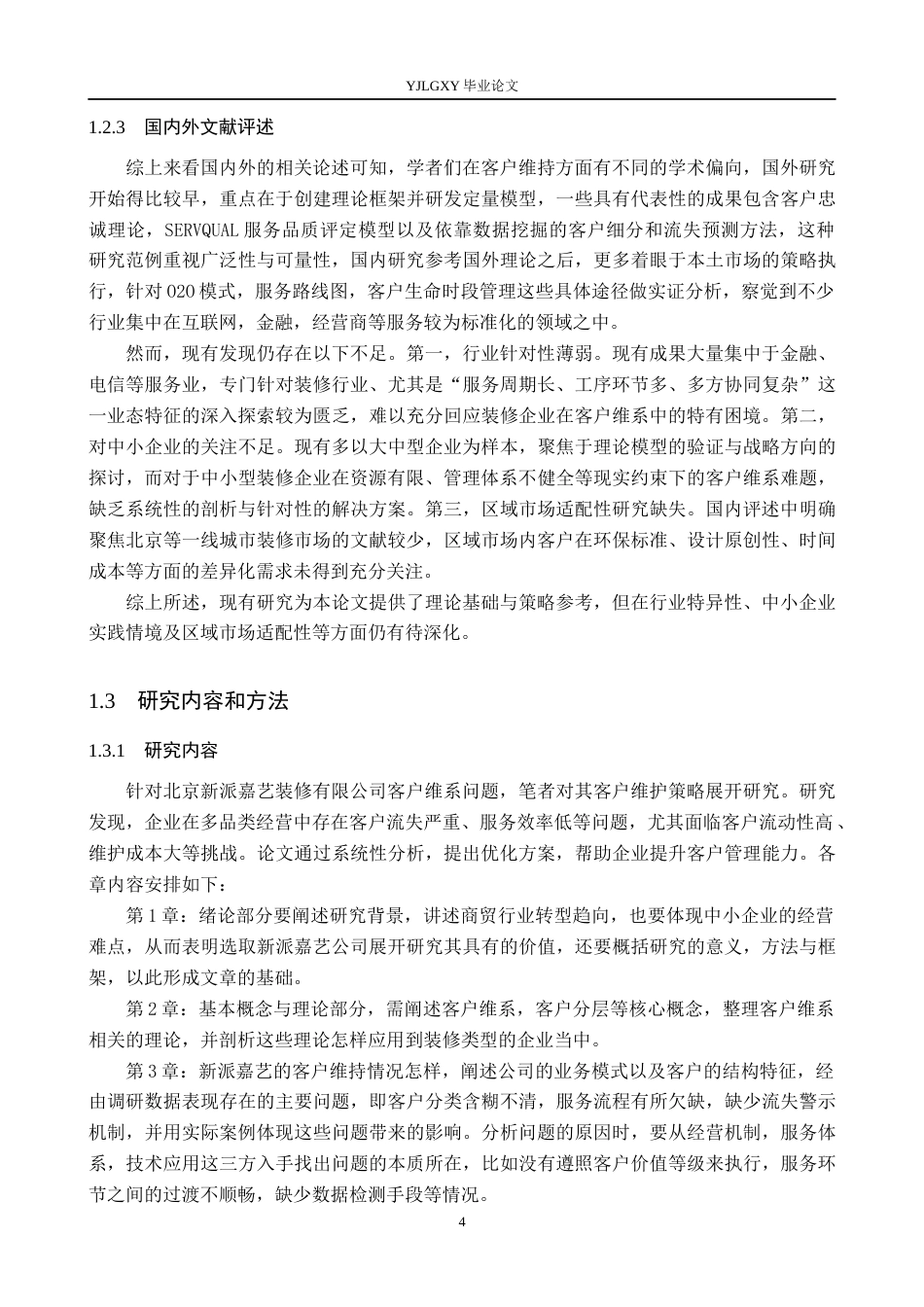 26年WP工商管理 北京新派嘉艺装修有限公司客户维系问题的研究6.52-AI26.44(21147字).docx_第8页